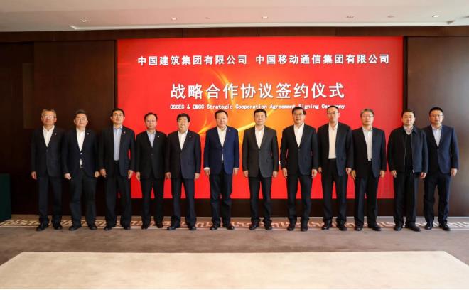 中國移動與中國建筑戰(zhàn)略合作，加強5G與建筑行業(yè)的深度融合