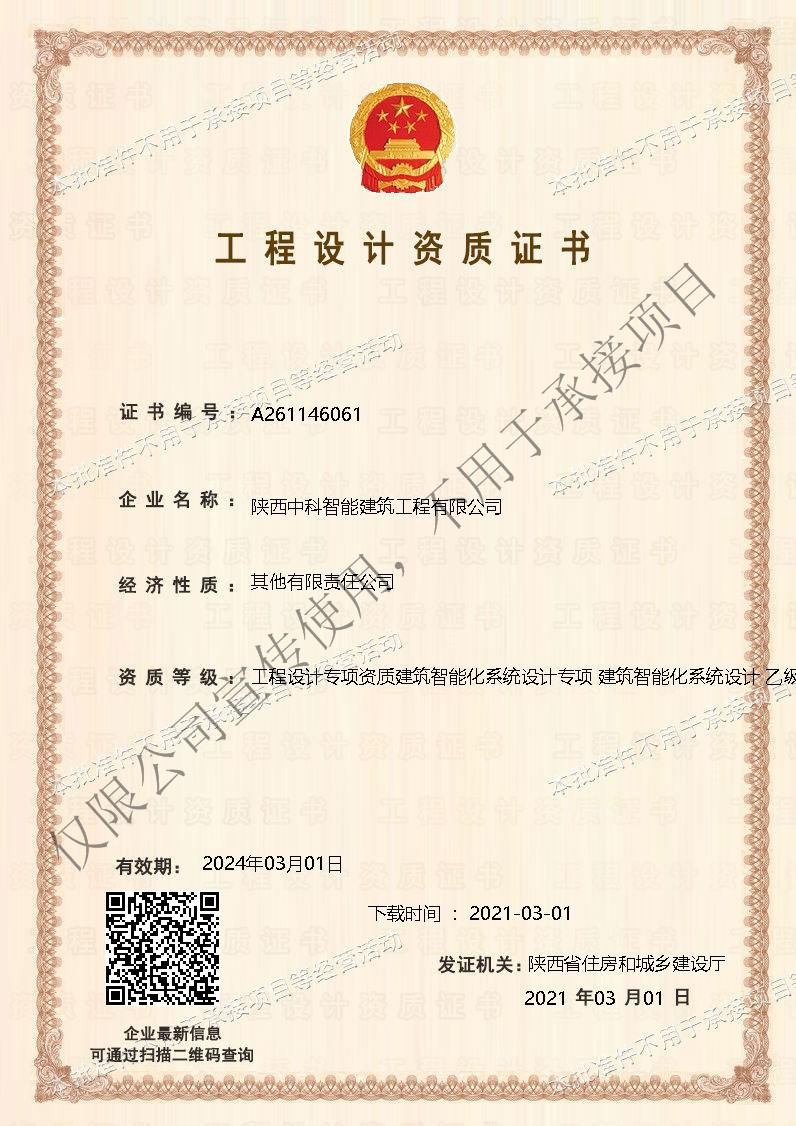陜西中科智能建筑工程有限公司取得智能化系統(tǒng)設(shè)計資質(zhì)