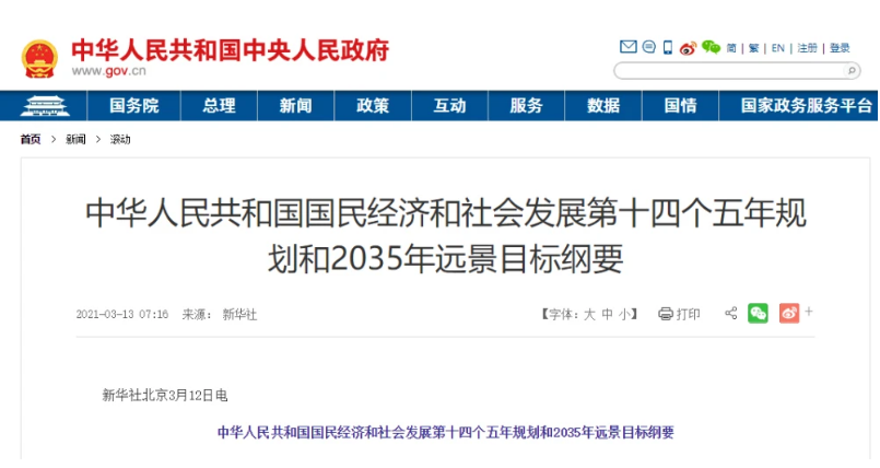 “十四五”規(guī)劃綱要全文發(fā)布！涉及多個新基建發(fā)展項目