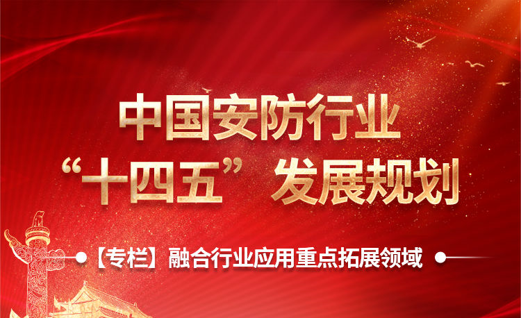 中國安防“十四五”規(guī)劃出臺，15個細分領域透露行業(yè)風向標